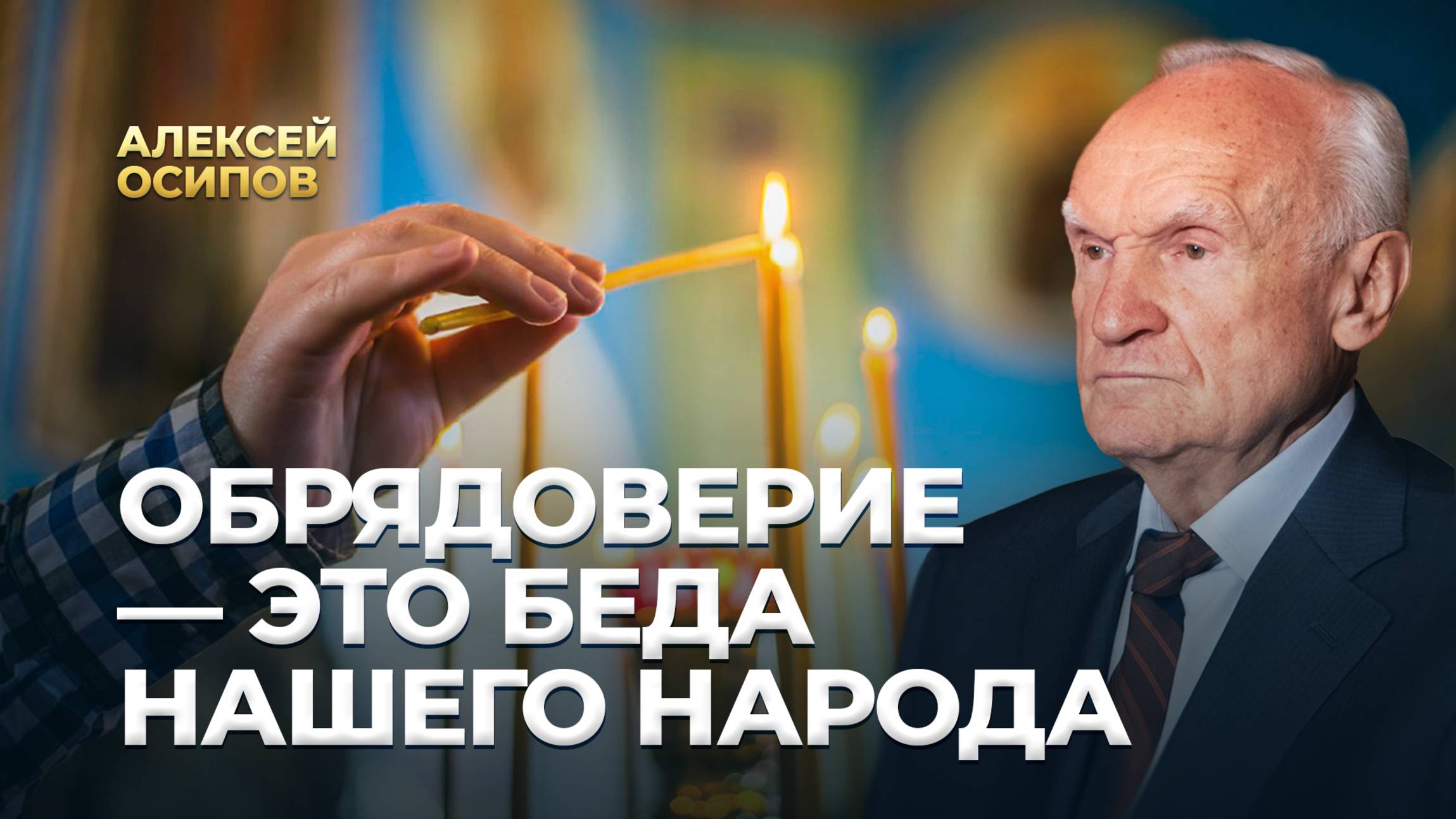 Обрядоверие — это беда нашего народа / А.И. Осипов
