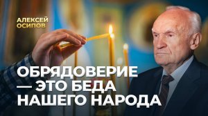 Обрядоверие — это беда нашего народа / А.И. Осипов