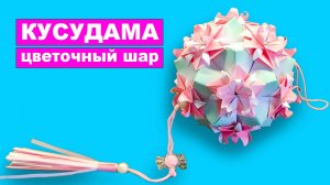 Оригами Кусудама Цветочный Шар из бумаги. Бумажный цветочный шар. Модульное оригами своими руками