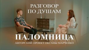 "Разговор по душам". Сергей Карякин. Авторский проект Оксаны Марченко "Паломница"