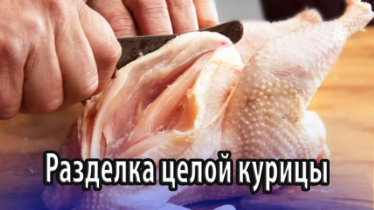 Правильная разделка целой курицы вкусное мясо, красивая тушка