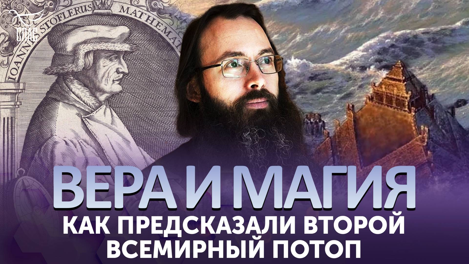 Как предсказали второй всемирный потоп / Вера и магия