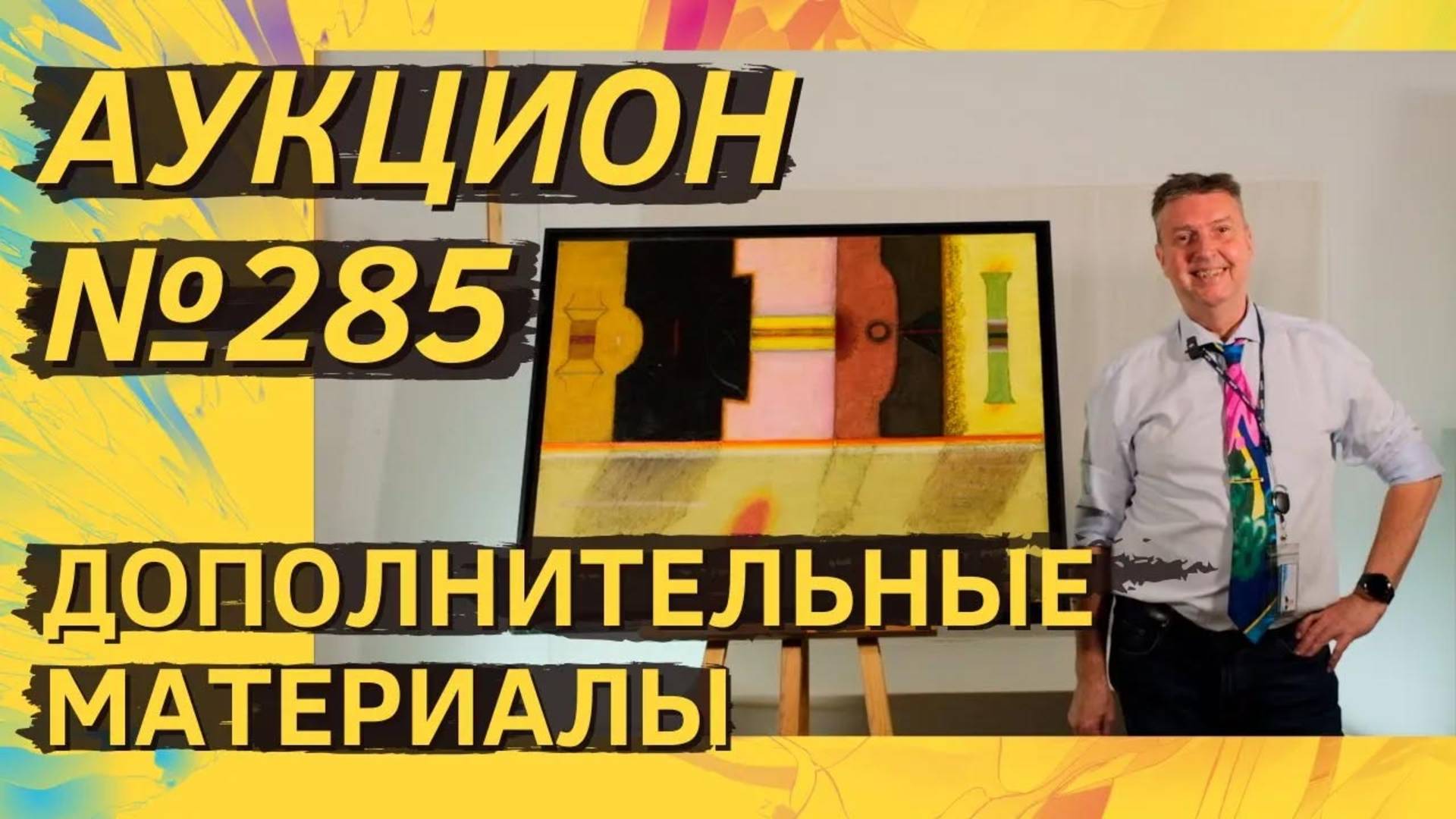 Аукцион ArtSale.info № 285. Дополнительные материалы