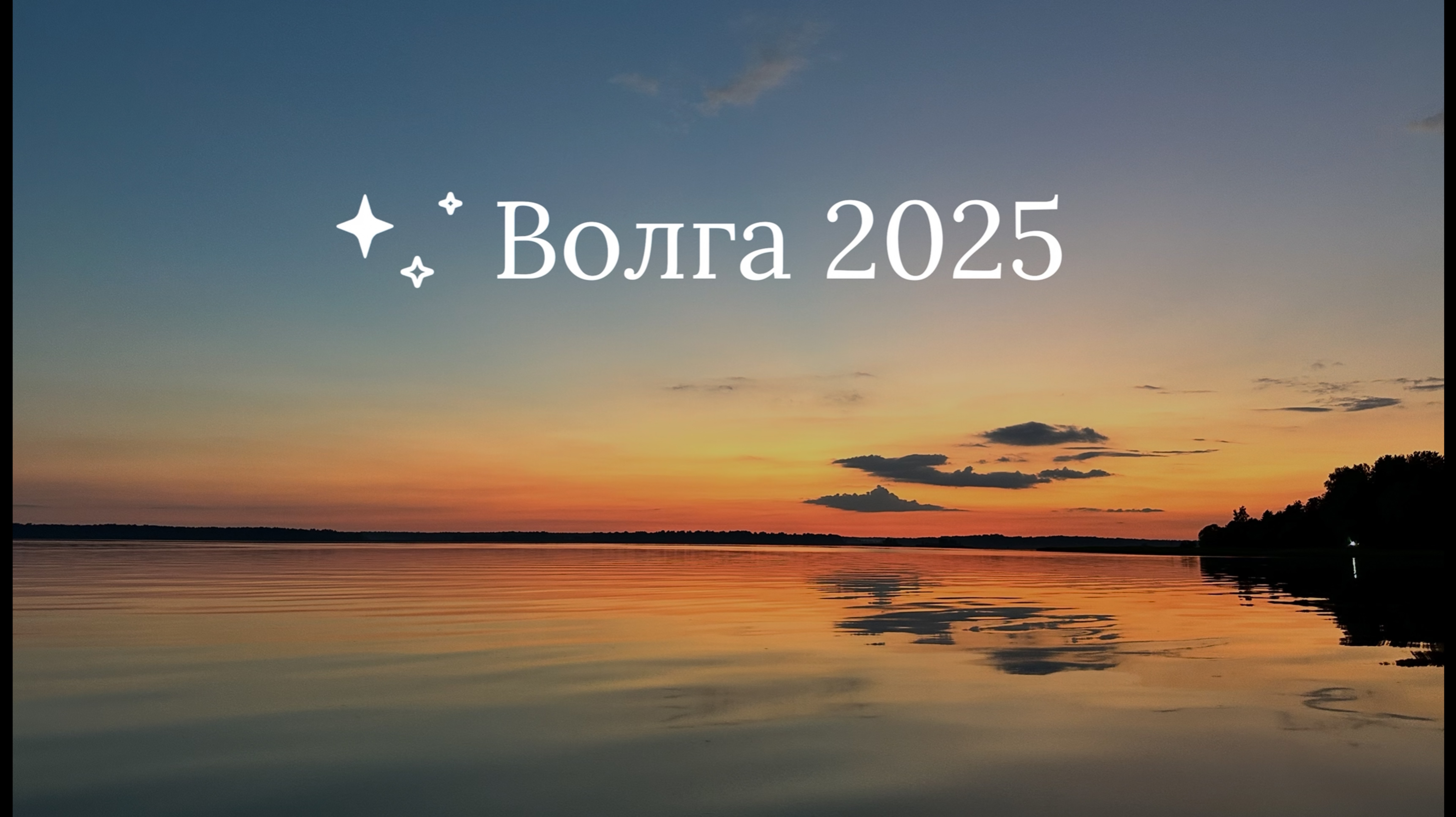 Волга 2025 #1 смотреть онлайн
