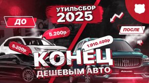 ❗️ИМПОРТ ЗАКРЫВАЮТ❗️С 1 ноября +1 млн за утильсбор для авто свыше 160 л.с. Примут ли закон?