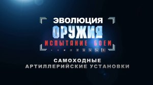 Самоходные артиллерийские установки