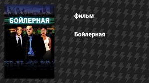 Бойлерная (фильм, 2000)