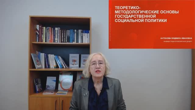 1-Теоретико-методологические основы государственной социальной политики