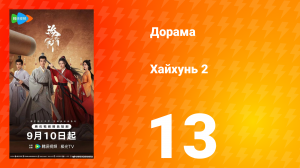 Хайхунь 2 сезон 13 серия