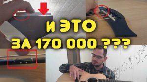ШОК И ТРЭШ! Отстройка гитары от магазина за 170 000 рублей! Порожек на выброс!