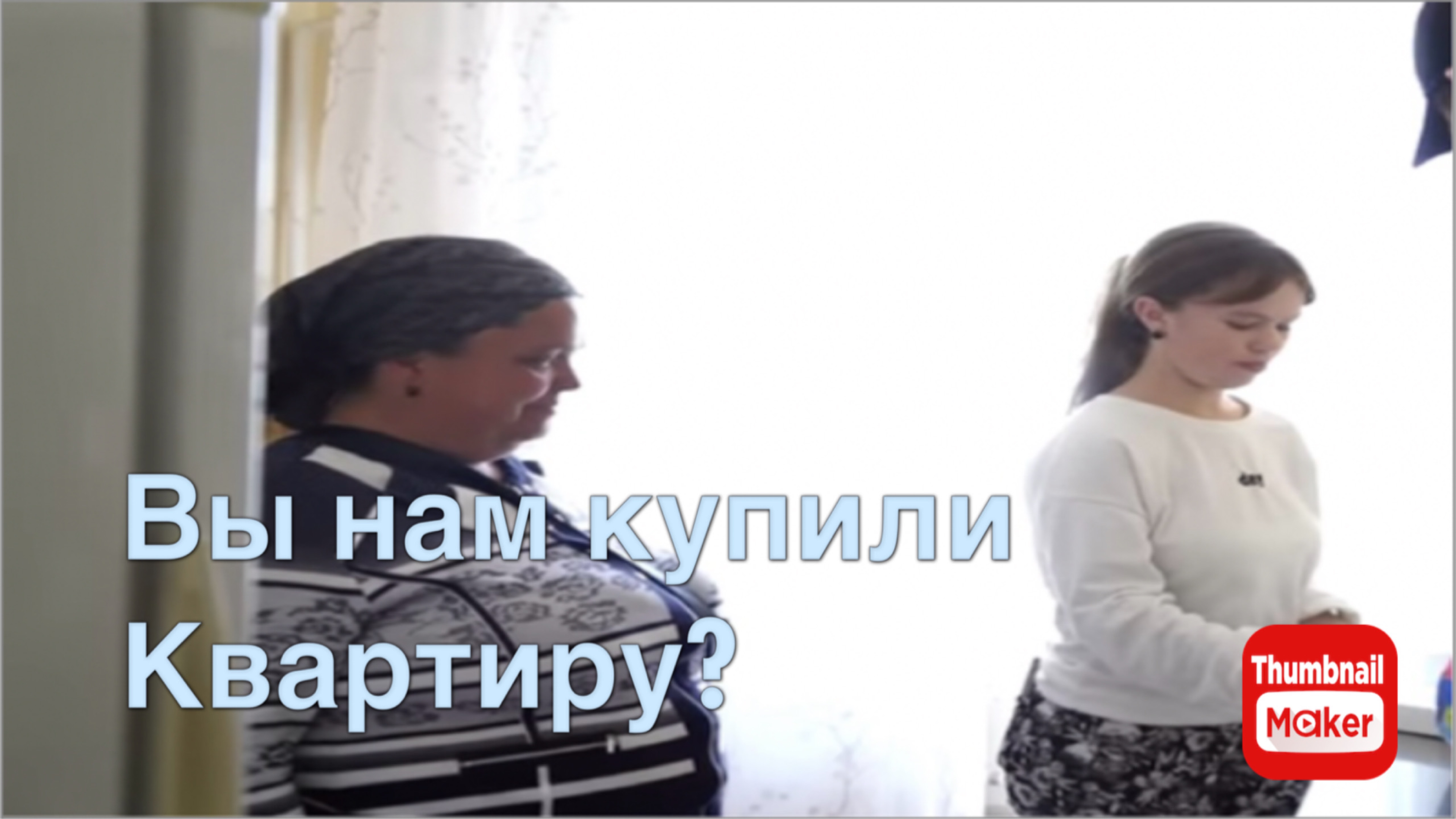 Вася на сене. Вы купили нам квартиру ? смотреть онлайн