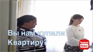 Вася на сене. Вы купили нам квартиру ?