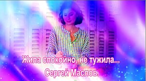 Suno AI - Жила спокойно, не тужила...  Сергей Маслов.