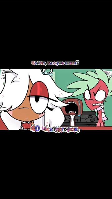 Боббет, ты с ума сошла?