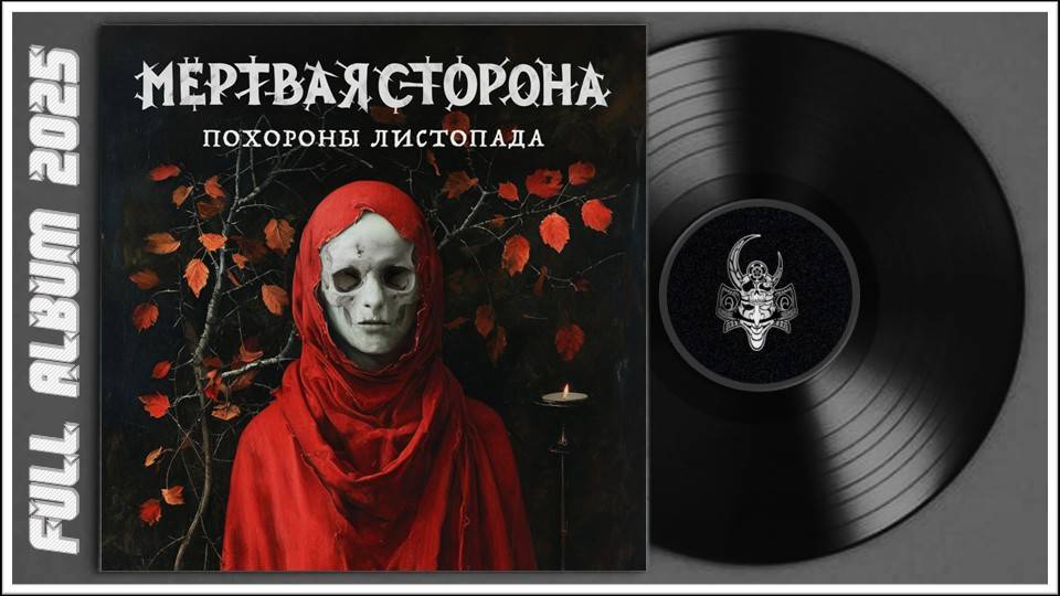 Мёртвая Сторона - Похороны листопада (2025) (Thrash metal, Dark metal, Death metal) смотреть онлайн