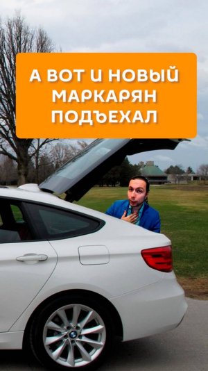 А вот и новый Маркарян подъехал