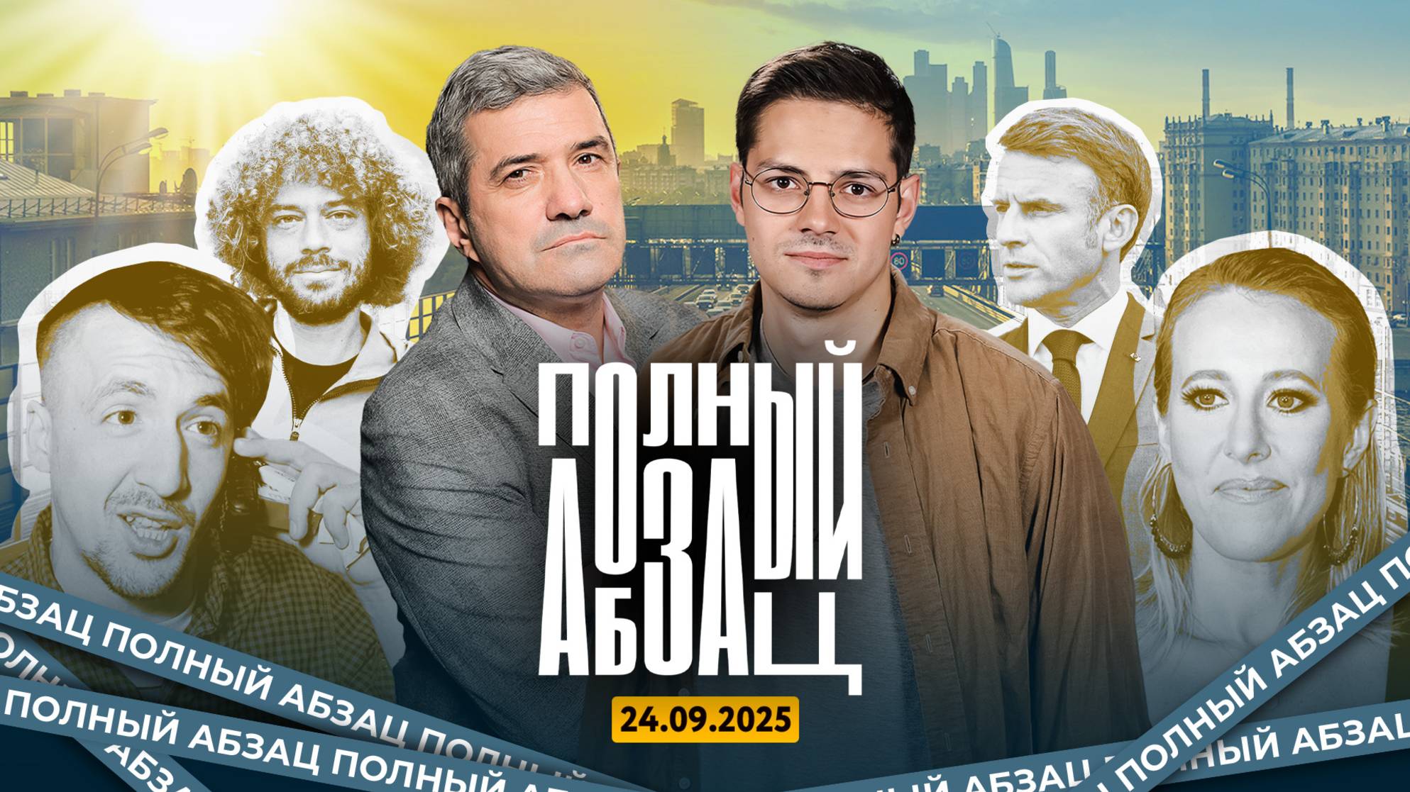 Макрона остановили полицейские, Варламов* обратился к обидчикам, Смольянинов** погасил долг