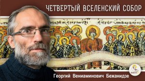 ЧЕТВЕРТЫЙ  ВСЕЛЕНСКИЙ  СОБОР. Монофизитство. Георгий Бежанидзе