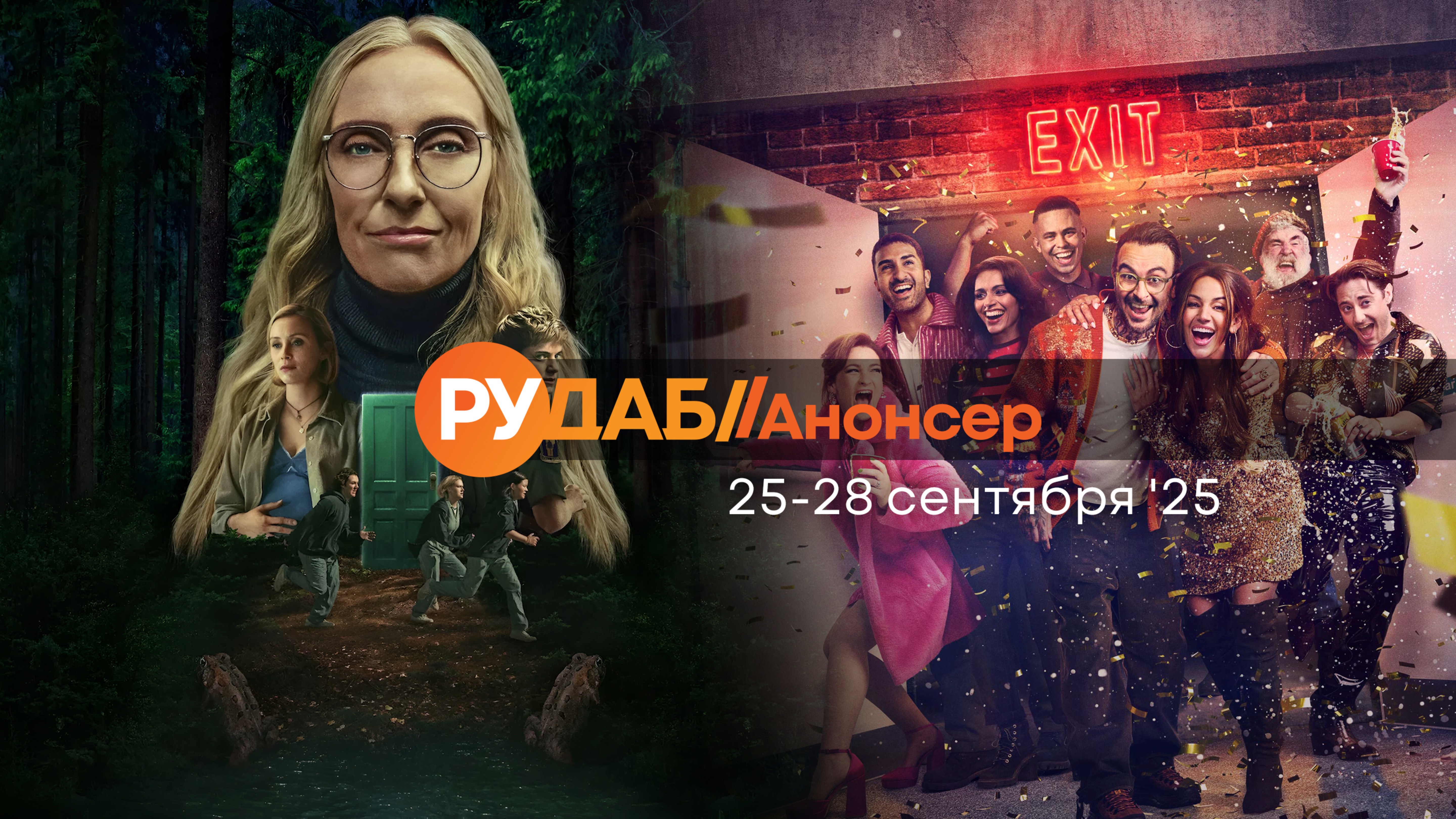 Анонсы сериалов от RuDub на 25-28 сентября 2025 года