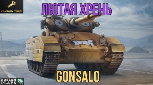 ОБЗОР GONSALO 💩 И ДАРОМ НЕ НУЖЕН