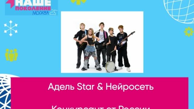 Адель Star & Нейросеть - Конкурсант от России