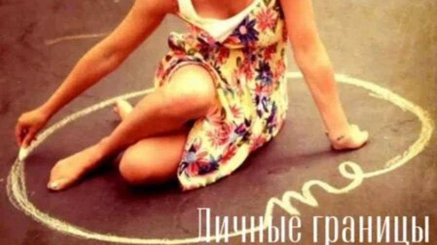 Личные границы?👍😁😎 смотреть онлайн