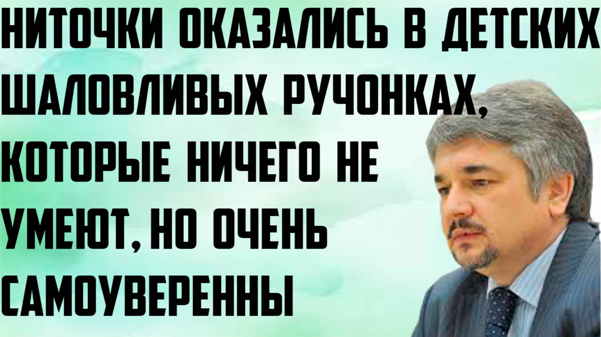 Ищенко:Ниточки оказались в детских шаловливых ручонках,которые ничего не умеют,но очень самоуверенны смотреть онлайн