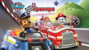 Щенячий Патруль|Мультик Щенячий Патруль. Гран-При|Гонки на Машинках с Щенячим Патрулем