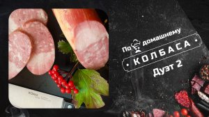Рецепт колбасы Дуэт. #колбаса #рецепт #дуэт #подомашнему