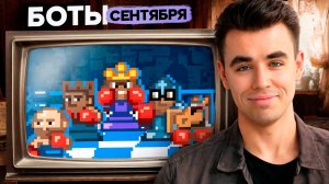НЕ ОЖИДАЛ ТАКОЙ МОЩИ! Боты Сентября: А ты СПРАВИШЬСЯ С НИМИ?