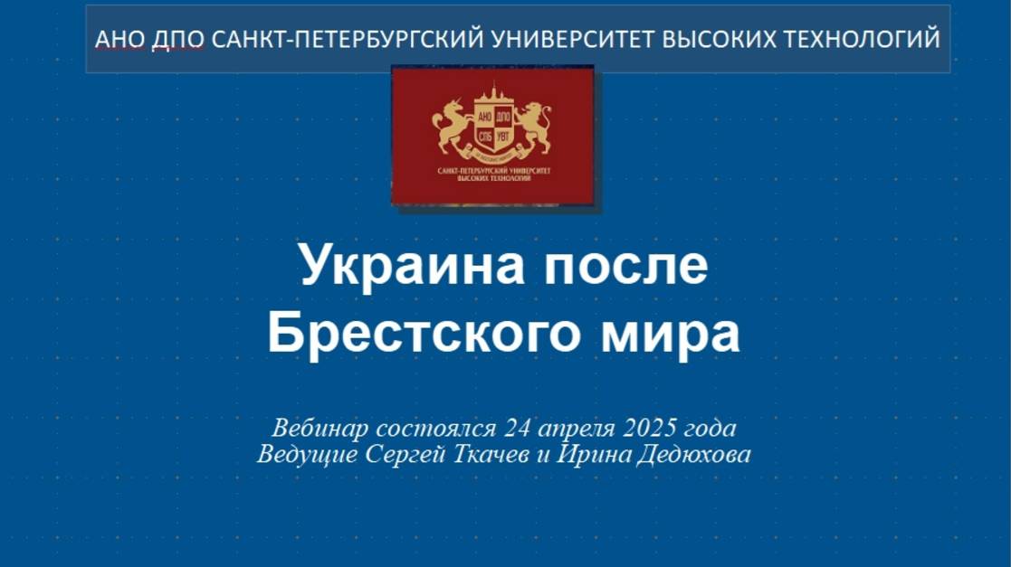 Украина после Брестского мира (2025) смотреть онлайн