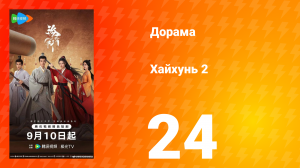 Хайхунь 2 сезон 24 серия