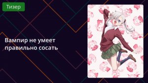 Вампир не умеет правильно сосать. Тизер 2025