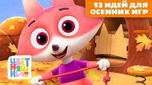 13 идей для осенних игр с ребёнком | Цветняшки мультики для детей | сборник
