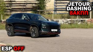 Лосиный тест, рулёжка, тормоза и устойчивость. Опасен ли Jetour Dashing на пределе?