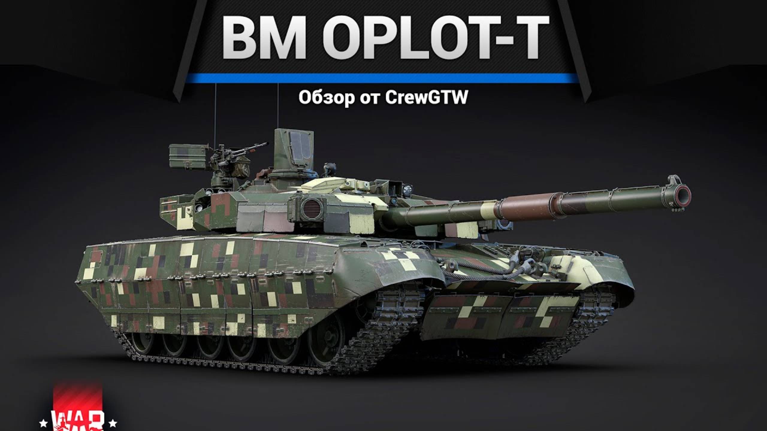 ЛЕГЕНДА СРАЧЕЙ — BM Oplot-T в War Thunder | CrewGTW, Крюга смотреть онлайн