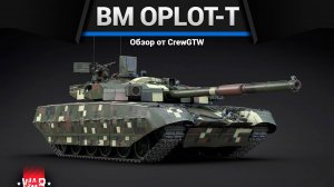 ЛЕГЕНДА СРАЧЕЙ — BM Oplot-T в War Thunder | CrewGTW, Крюга