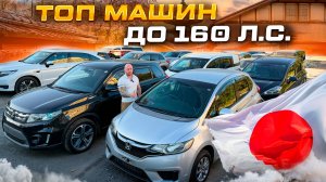 Народные авто из Японии до 160 сил: выгодные варианты 2025