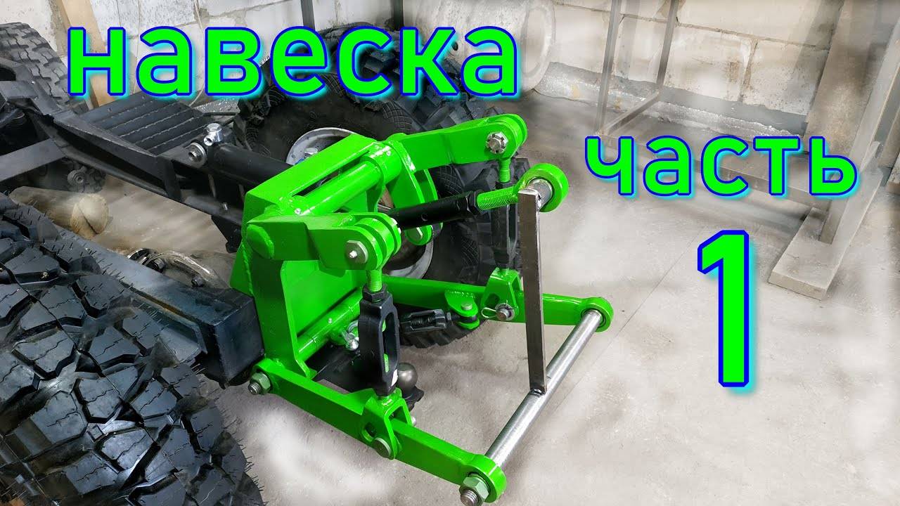 ЗАДНЯЯ НАВЕСКА НА МИНИТРАКТОР СВОИМИ РУКАМИ (часть 1) смотреть онлайн