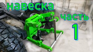 ЗАДНЯЯ НАВЕСКА НА МИНИТРАКТОР СВОИМИ РУКАМИ  (часть 1)
