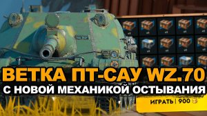 Трачу 48000 золота на Новую ветку WZ.70 | Tanks Blitz