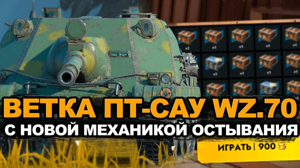 Трачу 48000 золота на Новую ветку WZ.70 | Tanks Blitz