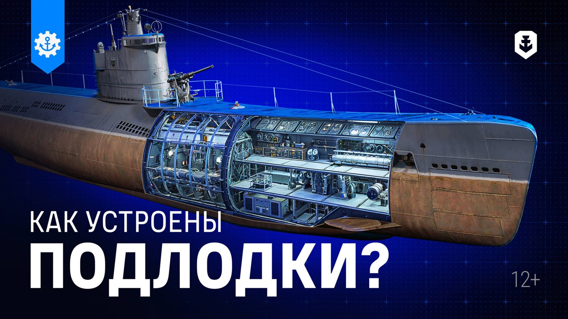Как устроены подводные лодки?