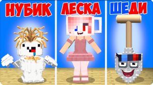🚽 ПРЯТКИ БРЕЙНРОТАМИ в МАЙНКРАФТ! НУБИК vs ШЕДИ vs ЛЕСКА