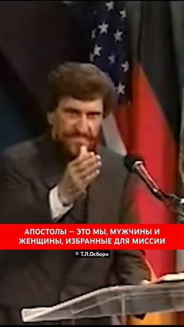 АПОСТОЛЫ — ЭТО МЫ, МУЖЧИНЫ И ЖЕНЩИНЫ, ИЗБРАННЫЕ ДЛЯ МИССИИ | Т.Л.Осборн смотреть онлайн