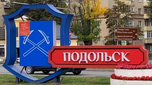 Видеоклип про город Подольск.