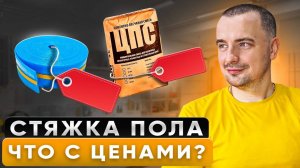 Сколько Стоит  СТЯЖКА ПОЛА в 2025 Году Реальные Цены и главные  Риски!