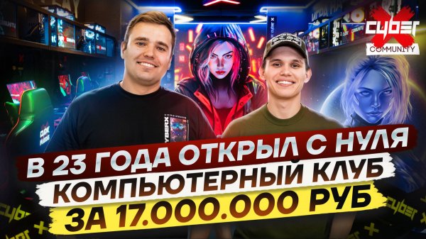 Первый бизнес компьютерный клуб CyberX за 17.000.000 рублей