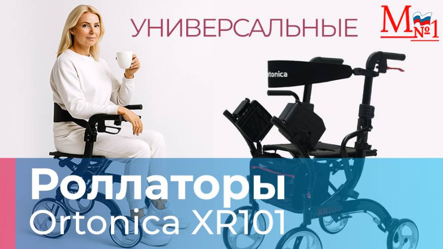 Складные ходунки Ortonica XR 101 с сиденьем и подножками. Каталка и лёгкие роляторы , Медтехника №1 смотреть онлайн