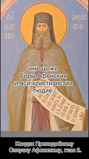 Кондак Преподобному Силуану Афонскому, глас 2, 24 сентября по н.ст. смотреть онлайн